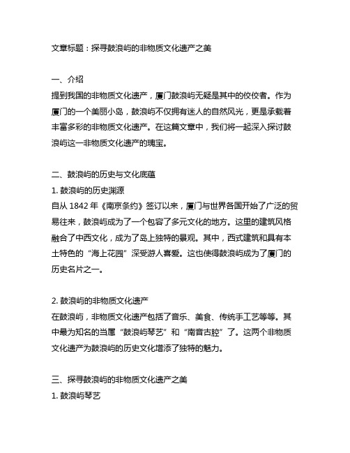 有关厦门非物质文化遗产鼓浪屿的介绍