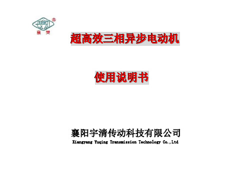 YE3、YE2系列三相异步电动机说明书