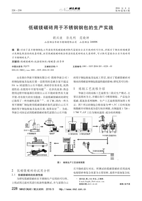 低碳镁碳砖用于不锈钢钢包的生产实践