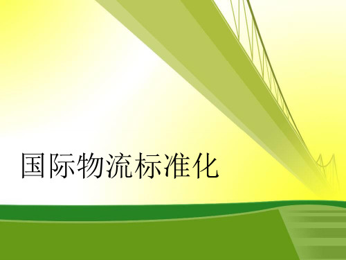 国际物流标准化