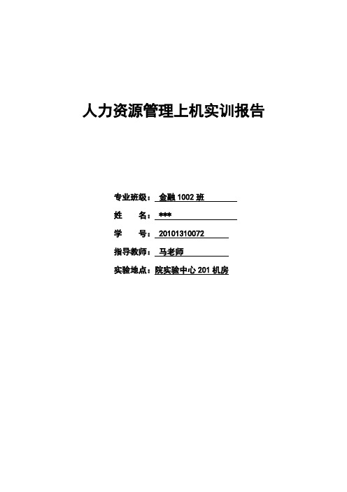 人力资源管理上机报告