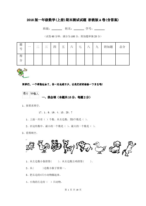 2018版一年级数学(上册)期末测试试题 浙教版A卷(含答案)