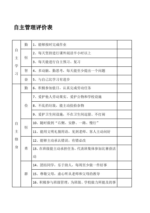 小学生自主管理评价表