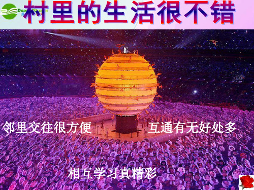 九年级政治 9-1-2村里的生活很不错课件 人民版