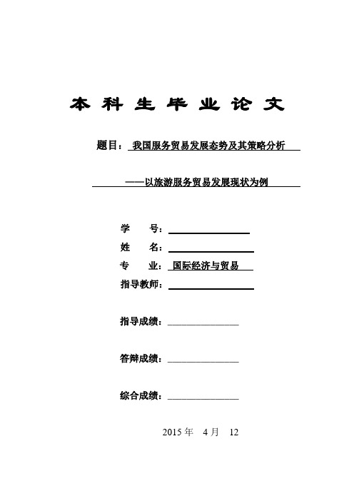 我国服务贸易发展态势及其策略分析——以旅游服务贸易发展现状为例