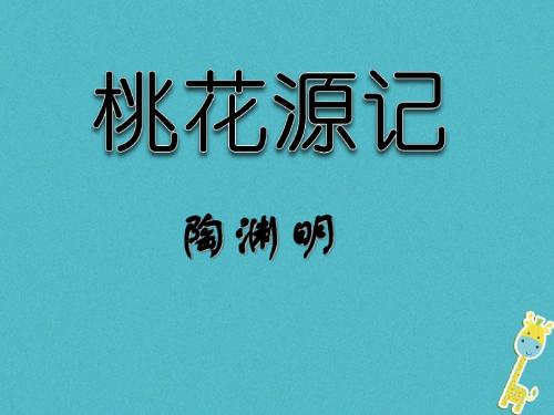 八年级语文上册 6.21《桃花源记》课件