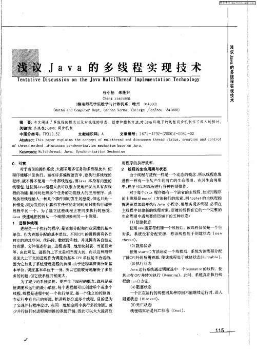 浅议Java的多线程实现技术