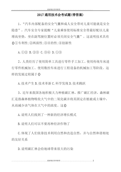 最新通用技术会考试题(带答案)