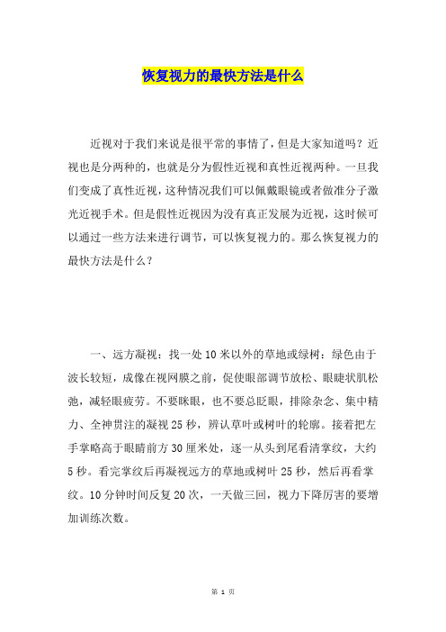 恢复视力的最快方法是什么