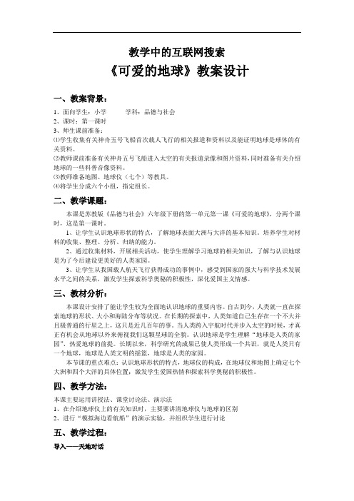 苏教版品德与社会六下《可爱的地球》互联网搜索教案