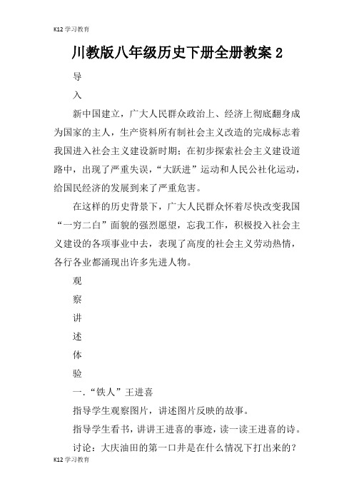 【K12学习】川教版八年级历史下册全册教案2