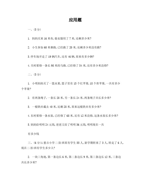 二年级100以内加减法应用题