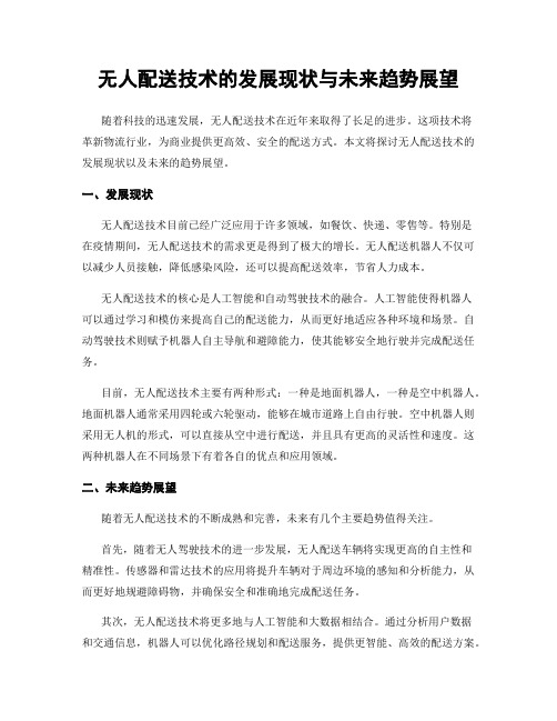 无人配送技术的发展现状与未来趋势展望