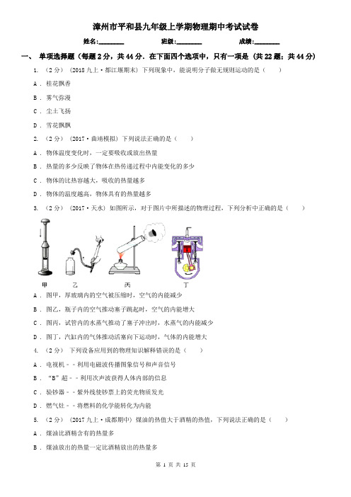 漳州市平和县九年级上学期物理期中考试试卷
