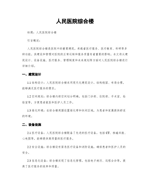人民医院综合楼