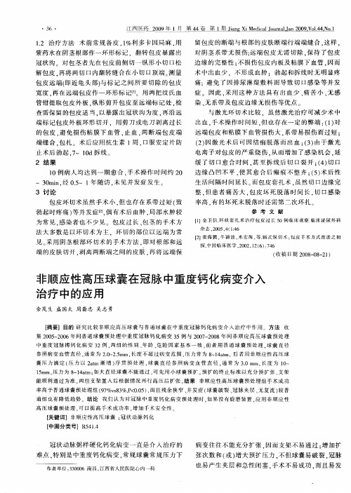 非顺应性高压球囊在冠脉中重度钙化病变介入治疗中的应用