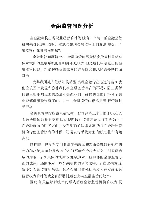 金融监管问题分析