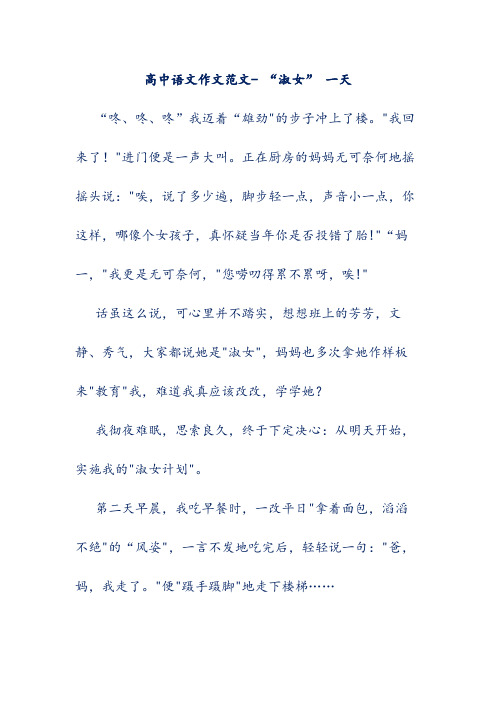 高中语文作文范文- “淑女” 一天