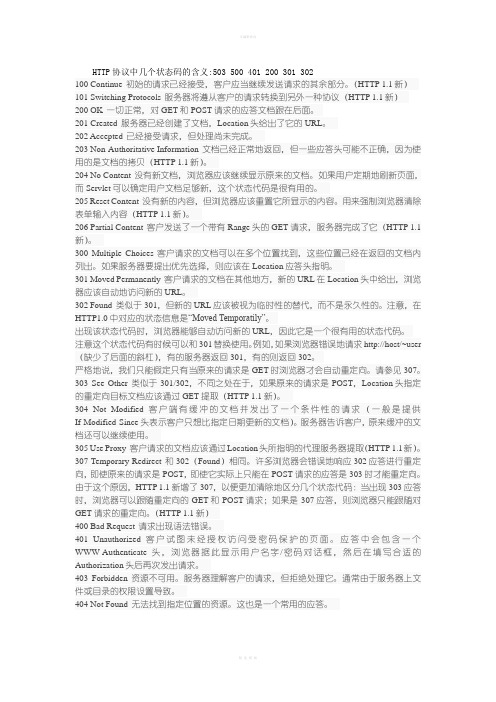 HTTP协议中几个状态码的含义