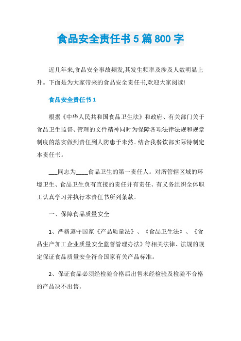 食品安全责任书5篇800字