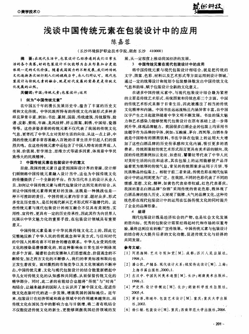 浅谈中国传统元素在包装设计中的应用