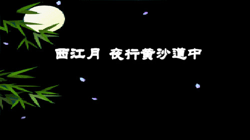 【部编版】《西江月·夜行黄沙道中》PPT-完整版
