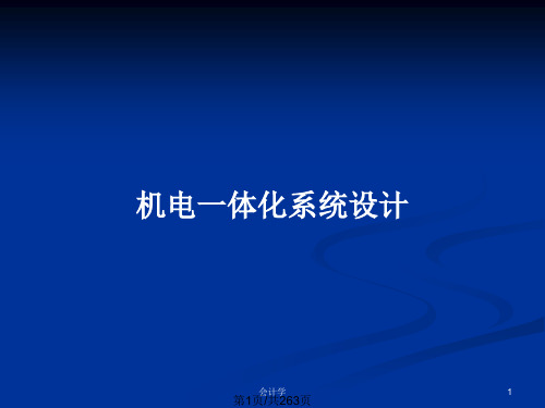 机电一体化系统设计PPT教案