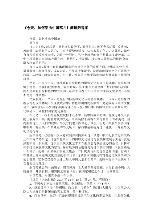 《今天,如何穿出中国范儿》阅读附答案