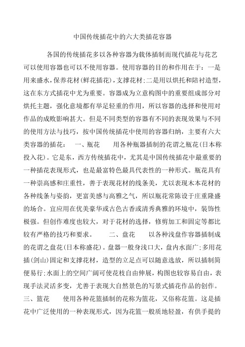 中国传统插花中的六大类插花容器