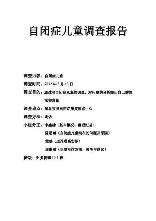 自闭症儿童调查报告