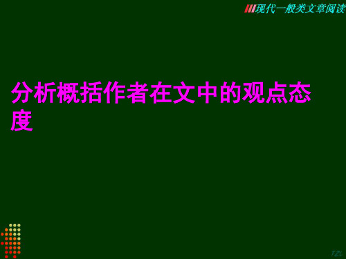 分析概括作者在文中的观点态度