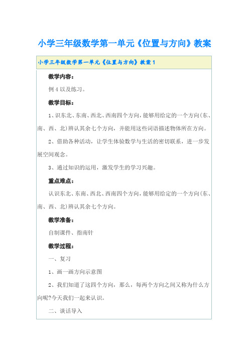 小学三年级数学第一单元《位置与方向》教案