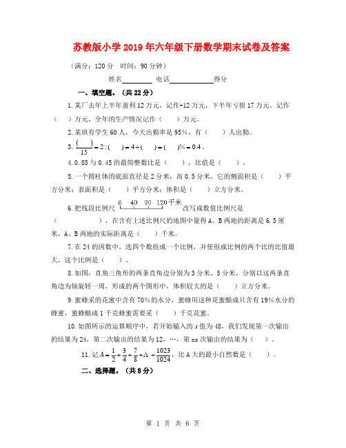 苏教版小学2019年六年级下册数学期末试卷及答案
