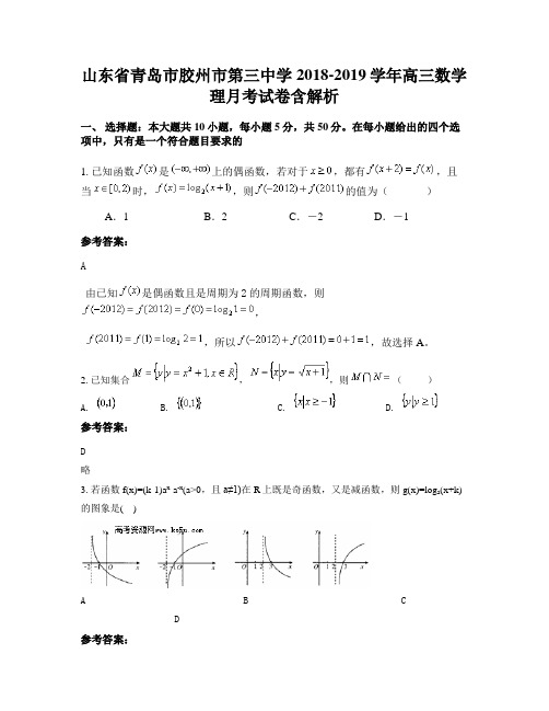 山东省青岛市胶州市第三中学2018-2019学年高三数学理月考试卷含解析