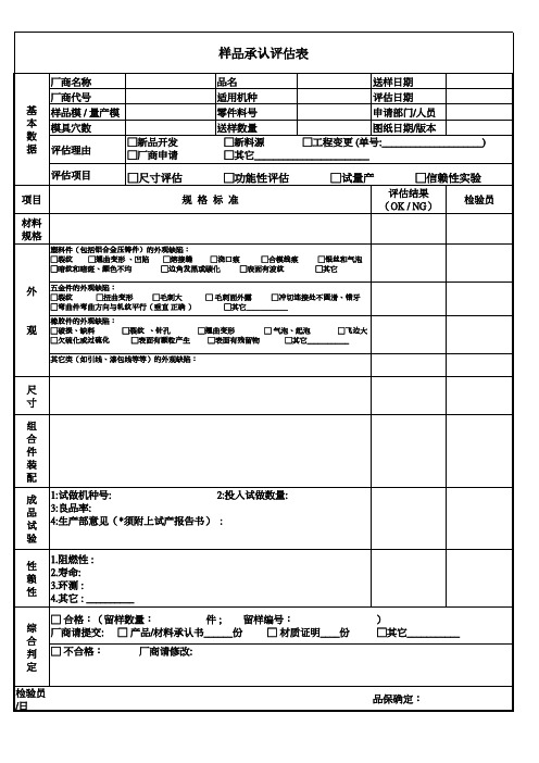 样品承认评估表