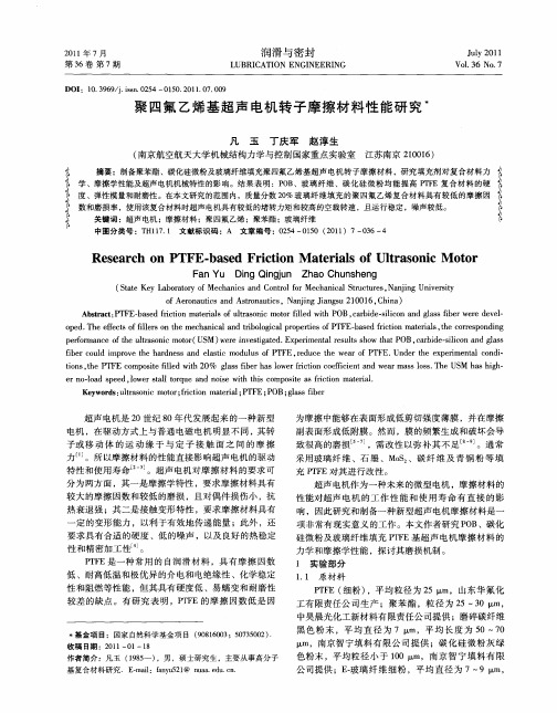 聚四氟乙烯基超声电机转子摩擦材料性能研究