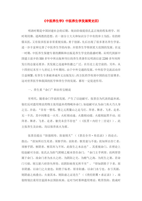 《中医养生学》中医养生学发展简史四)
