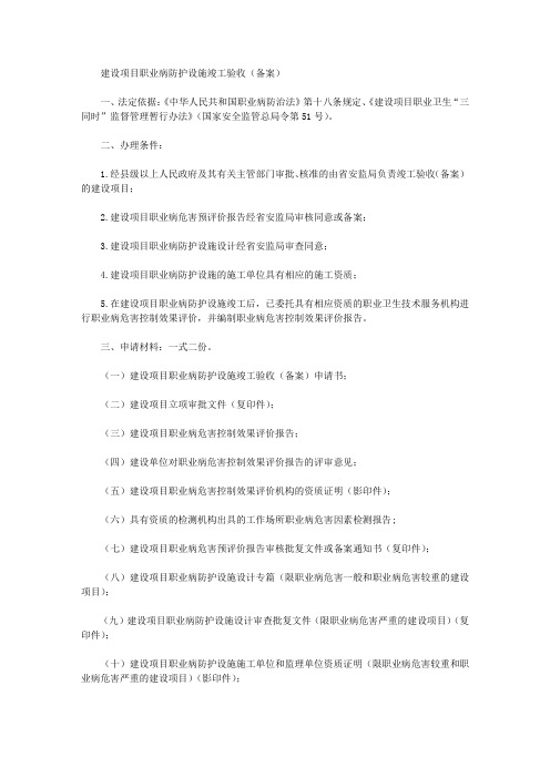 建设项目职业病防护设施竣工验收(备案)