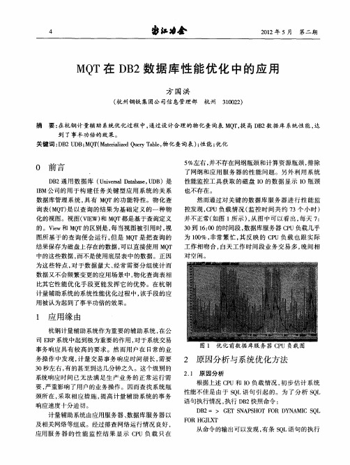 MQT在DB2数据库性能优化中的应用