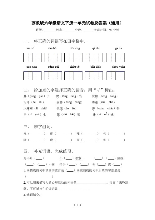 苏教版六年级语文下册一单元试卷及答案(通用)