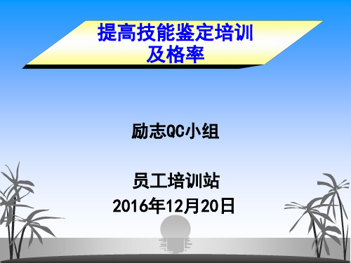 提高技能鉴定培训及格率分析