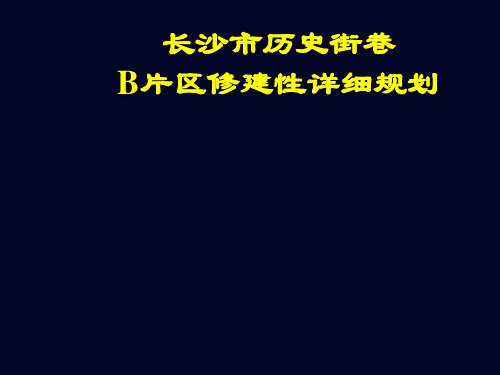 长沙市历史街巷