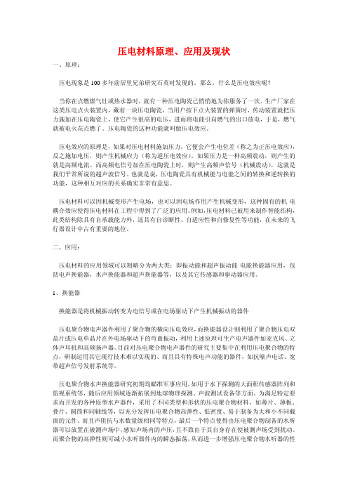 压电材料原理、应用及现状