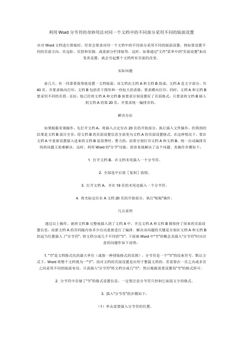 利用Word分节符的奇妙用法对同一个文档中的不同部分采用不同的版面设置