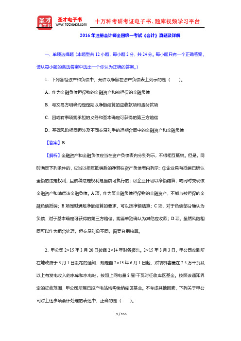 2013-2016年注册会计师全国统一考试《会计》真题及详解【圣才出品】