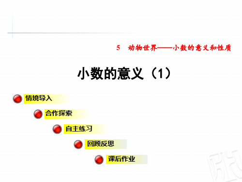 青岛版四年级数学下册第5单元小数的意义与性质PPT课件
