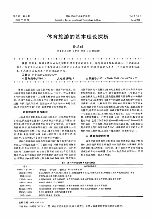 体育旅游的基本理论探析