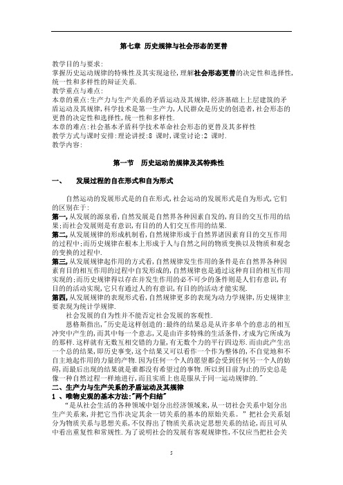 第七章 历史规律与社会形态的更替