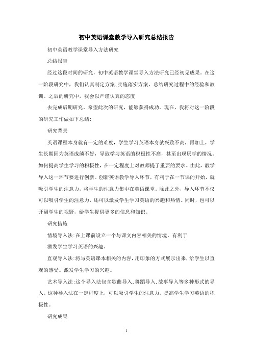 初中英语课堂教学导入研究总结报告