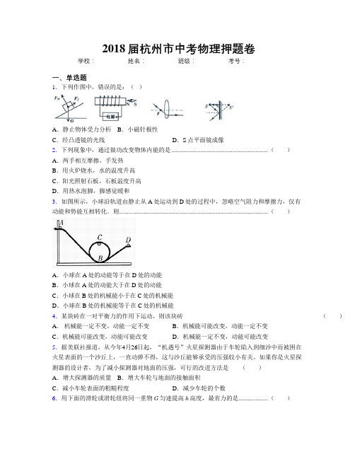 2018届杭州市中考物理押题卷